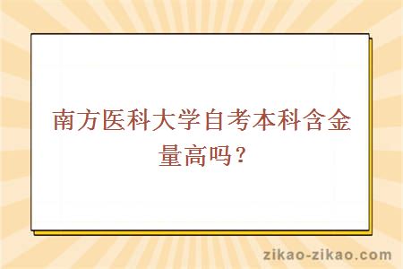 南方医科大学自考本科含金量高吗？