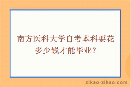 南方医科大学自考本科要花多少钱才能毕业？