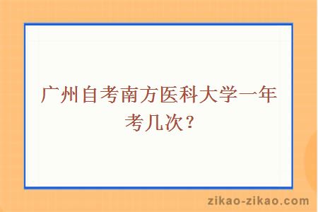 广州自考南方医科大学一年考几次？