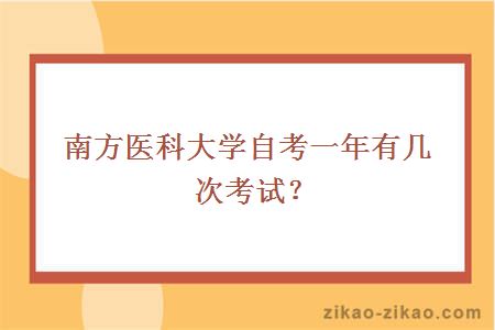 南方医科大学自考一年有几次考试？