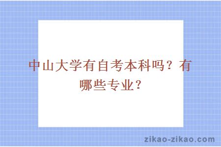 中山大学有自考本科吗？有哪些专业？