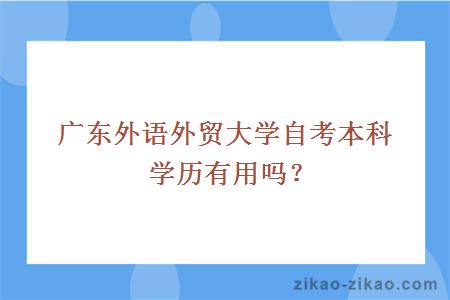 广东外语外贸大学自考本科学历有用吗？