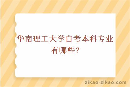 华南理工大学自考本科专业有哪些？