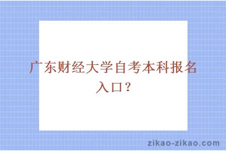 广东财经大学自考本科报名入口？