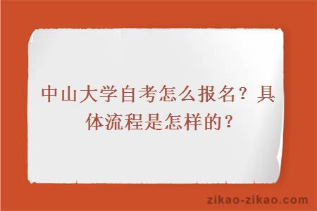 中山大学自考怎么报名？具体流程是怎样的？