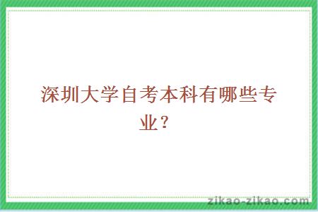 深圳大学自考本科有哪些专业？