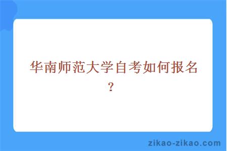 华南师范大学自考如何报名？