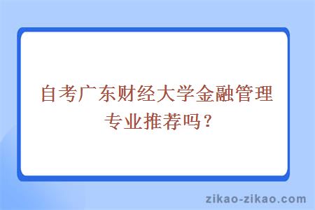 自考广东财经大学金融管理专业推荐吗？