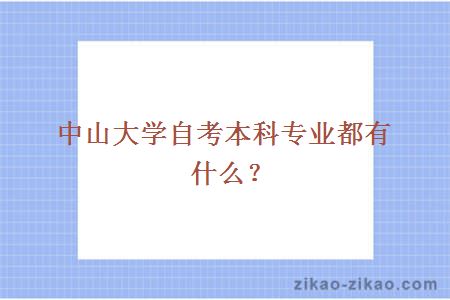 中山大学自考本科专业都有什么？