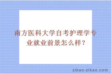 南方医科大学自考护理学专业就业前景怎么样？