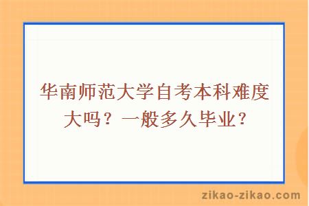 华南师范大学自考本科难度大吗？一般多久毕业？