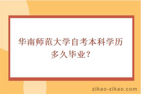 华南师范大学自考本科学历多久毕业？