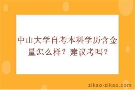 中山大学自考本科学历含金量怎么样？建议考吗？