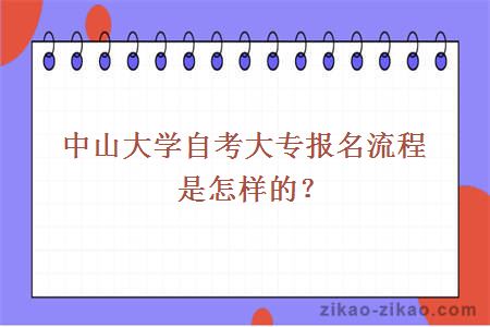 中山大学自考大专报名流程是怎样的？