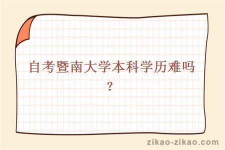 自考暨南大学本科学历难吗？