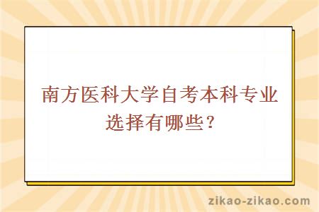 南方医科大学自考本科专业选择有哪些？