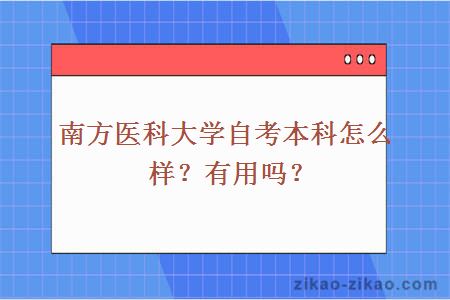 南方医科大学自考本科怎么样？有用吗？