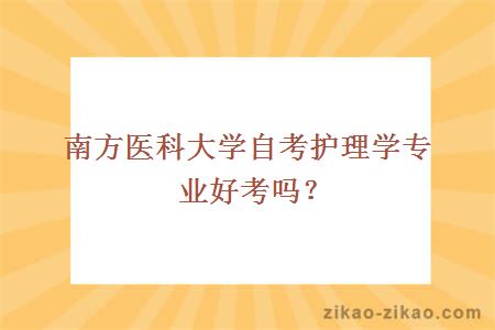 南方医科大学自考护理学专业好考吗？