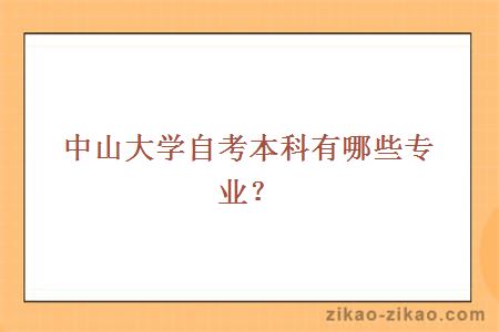 中山大学自考本科有哪些专业？