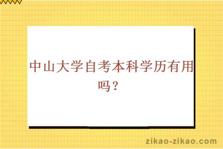 中山大学自考本科学历有用吗？