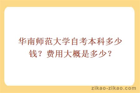 华南师范大学自考本科多少钱？费用大概是多少？