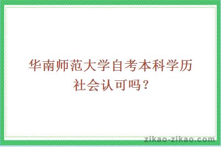 华南师范大学自考本科学历社会认可吗？