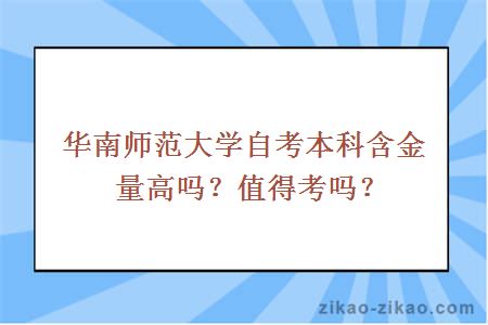 华南师范大学自考本科含金量高吗？值得考吗？