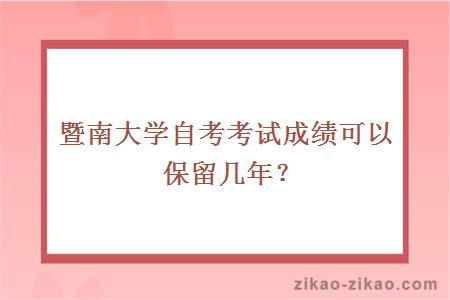 暨南大学自考考试成绩可以保留几年？