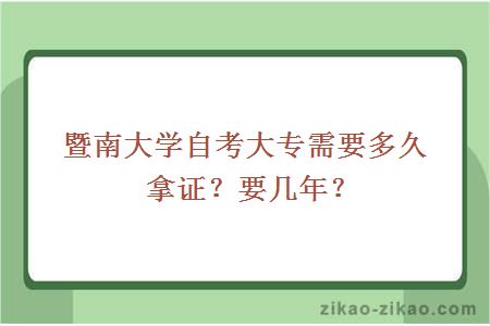 暨南大学自考大专需要多久拿证？要几年？