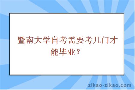 暨南大学自考需要考几门才能毕业？