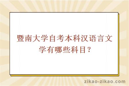 暨南大学自考本科汉语言文学有哪些科目？