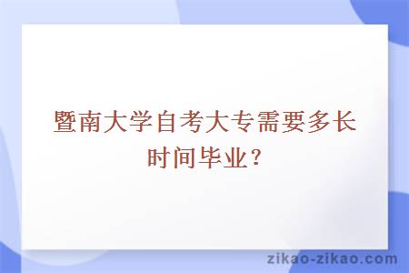 暨南大学自考大专需要多长时间毕业？