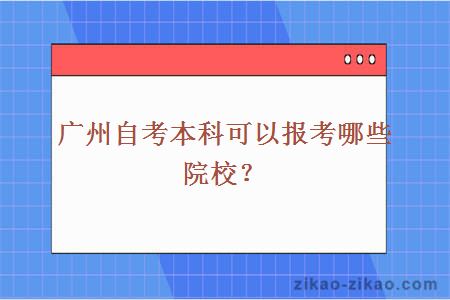 广州自考本科可以报考哪些院校？