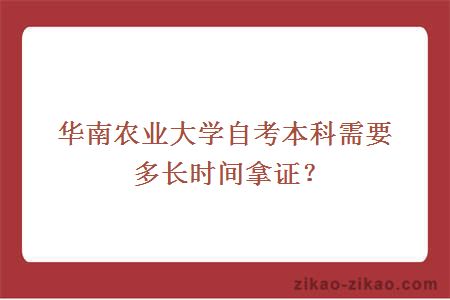 华南农业大学自考本科需要多长时间拿证？