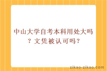 中山大学自考本科用处大吗？文凭被认可吗？