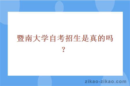 暨南大学自考招生是真的吗？