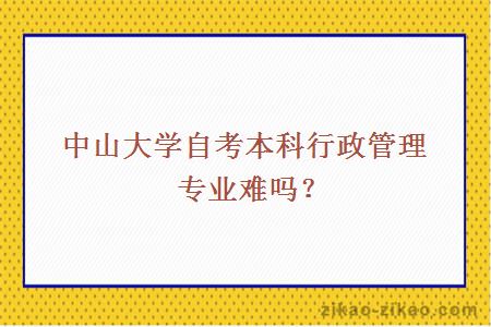 中山大学自考本科行政管理专业难吗？