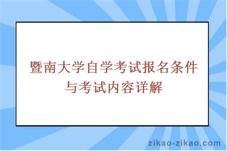 暨南大学自学考试报名条件与考试内容详解