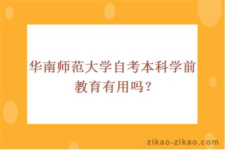 华南师范大学自考本科学前教育有用吗？