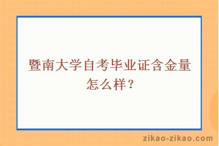 暨南大学自考毕业证含金量怎么样？