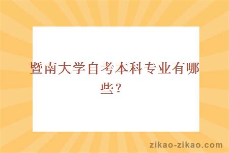 暨南大学自考本科专业有哪些？