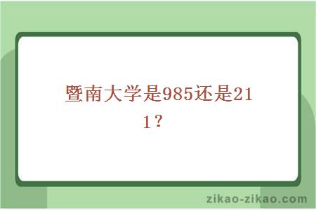 暨南大学是985还是211？