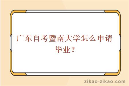 广东自考暨南大学怎么申请毕业？