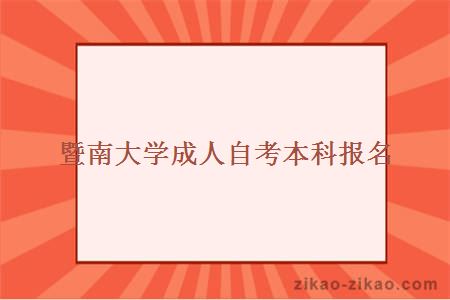 暨南大学成人自考本科报名