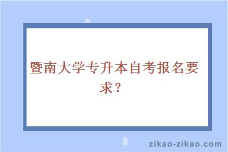 暨南大学专升本自考报名要求？