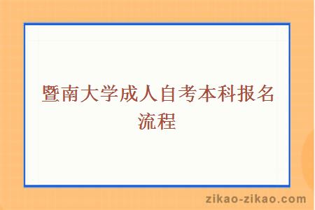 暨南大学成人自考本科报名流程