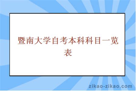 暨南大学自考本科科目一览表