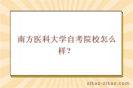 南方医科大学自考院校怎么样？