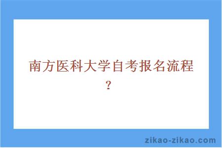 南方医科大学自考报名流程？