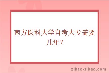 南方医科大学自考大专需要几年？